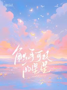 触手可及的下一句是什么