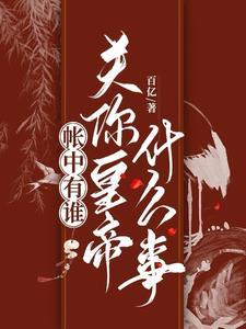 帐中香谁写的