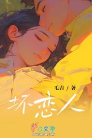 坏恋人讲什么