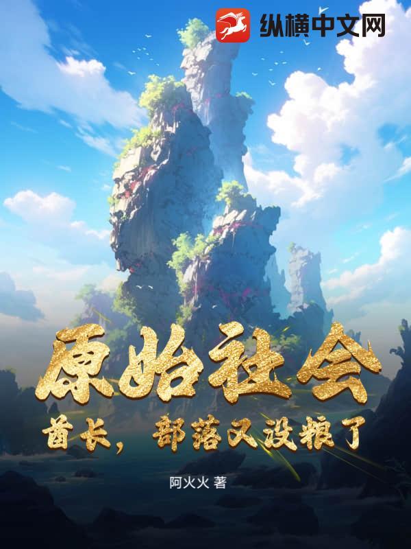 原始部落女酋长社会