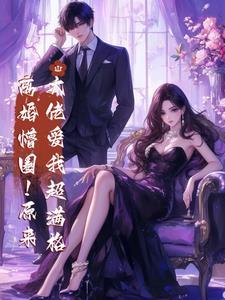 大佬离婚后又飒又a