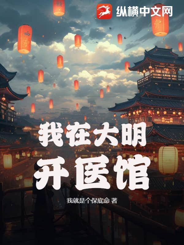 我在大明开无双笔趣阁