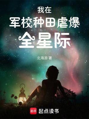 我在军校种田虐爆全星际笔趣阁