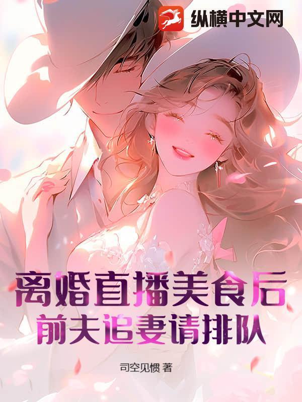 离婚主播