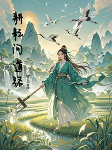 耕耘释义