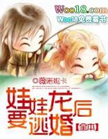 娃娃龙后要逃婚txt百度链接