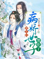 重生后病娇夫君变忠犬无弹窗