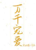 万千宠爱 - 万千宠爱(宋玖槿)