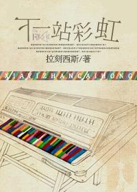 下一站彩虹国语版