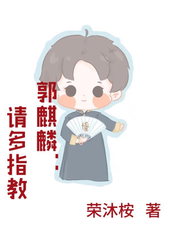 郭麒麟教养