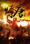 燎唐刀700