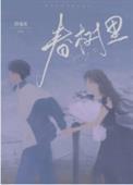 春树里停车费