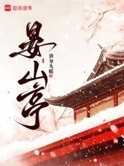 晏山亭最火的三本