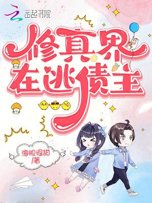 修真界败类tⅹt