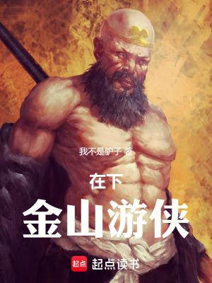 金山游侠还能用吗