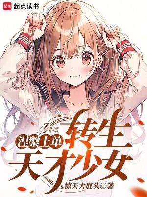 转生东京少女第132章