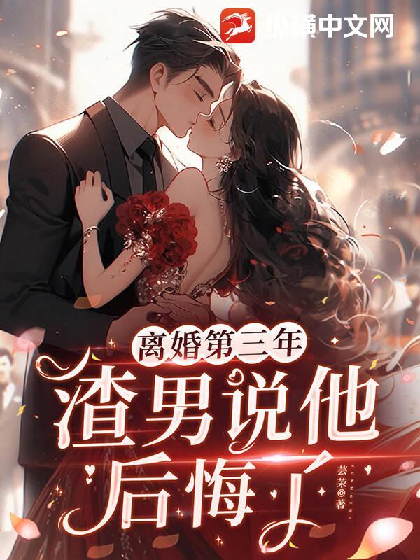 离婚第三年