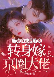 转身嫁京圈大佬 卿初禾