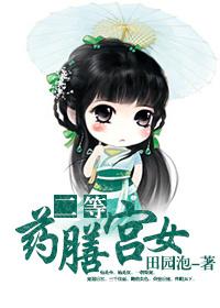 二等药膳宫女田园泡