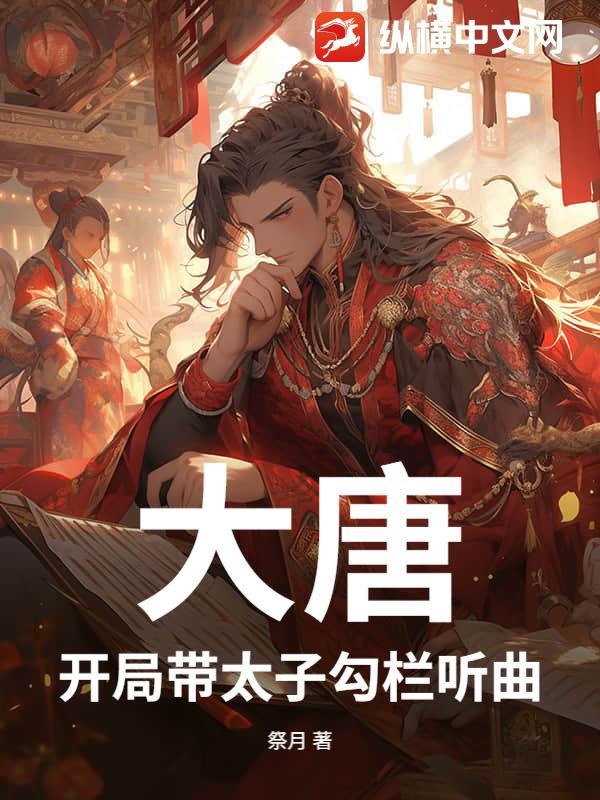 大唐开局杀太子