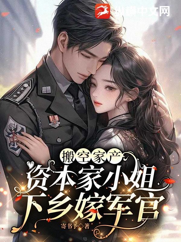 搬空家产资本家小姐下乡嫁军官寄书予