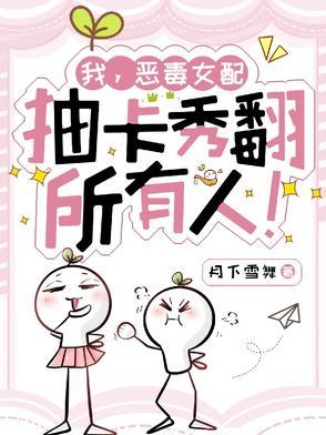 我恶毒女配后我捡了反派当奴