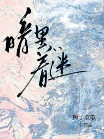 暗里着迷普通话版叫什么