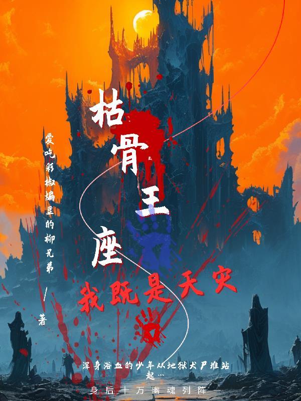 枯骨战场