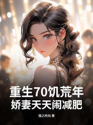 重生之饥荒年代柒柒