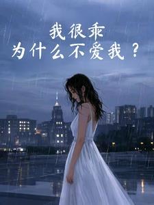 我很乖的是什么意思