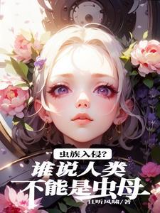虫族厉害吗
