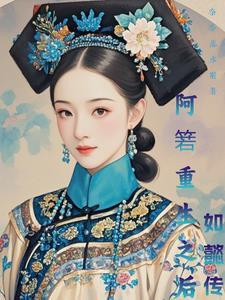 穿越阿箬