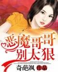 恶魔哥哥别太狠免费读全文