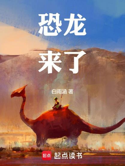 恐龙来了立体书