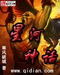 星河神话琪大妈
