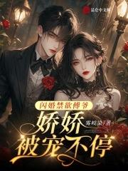 闪婚甜妻傅爷乖乖宠