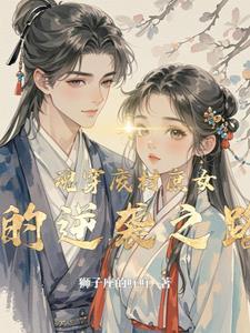 穿越之废材庶子逆袭鲤鱼乡