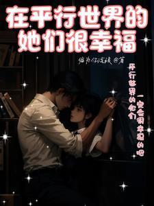 在平行世界爱你