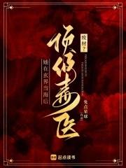 毒医废妃
