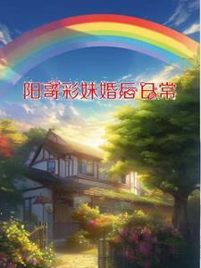 阳哥彩妹婚后日常在线阅读