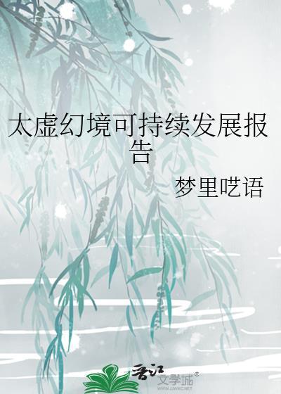太虚幻境具体地点