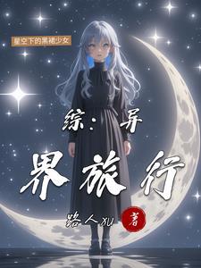 综漫之异界旅行者佣兵团