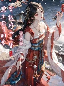 女主替男主打江山后被害
