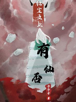 红尘之上作品