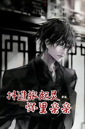 张起灵穿越的