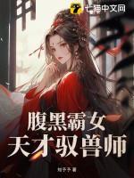 腹黑萌宝天才妻全文免费阅读