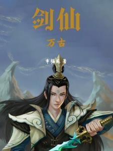 万古剑神 最新章节 无弹窗