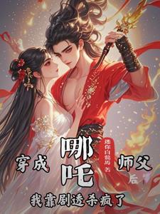 哪吒师承