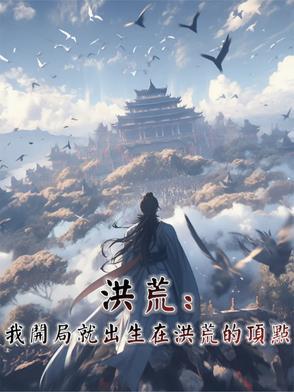 洪荒开局就证道