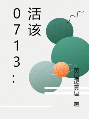 活该的活是什么意思